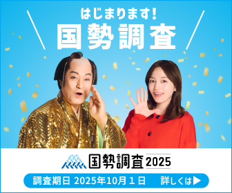 2025国勢調査キャンペーンサイト