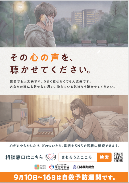 その心の声を、聴かせてください。