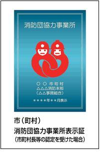 消防団協力事業所表示証