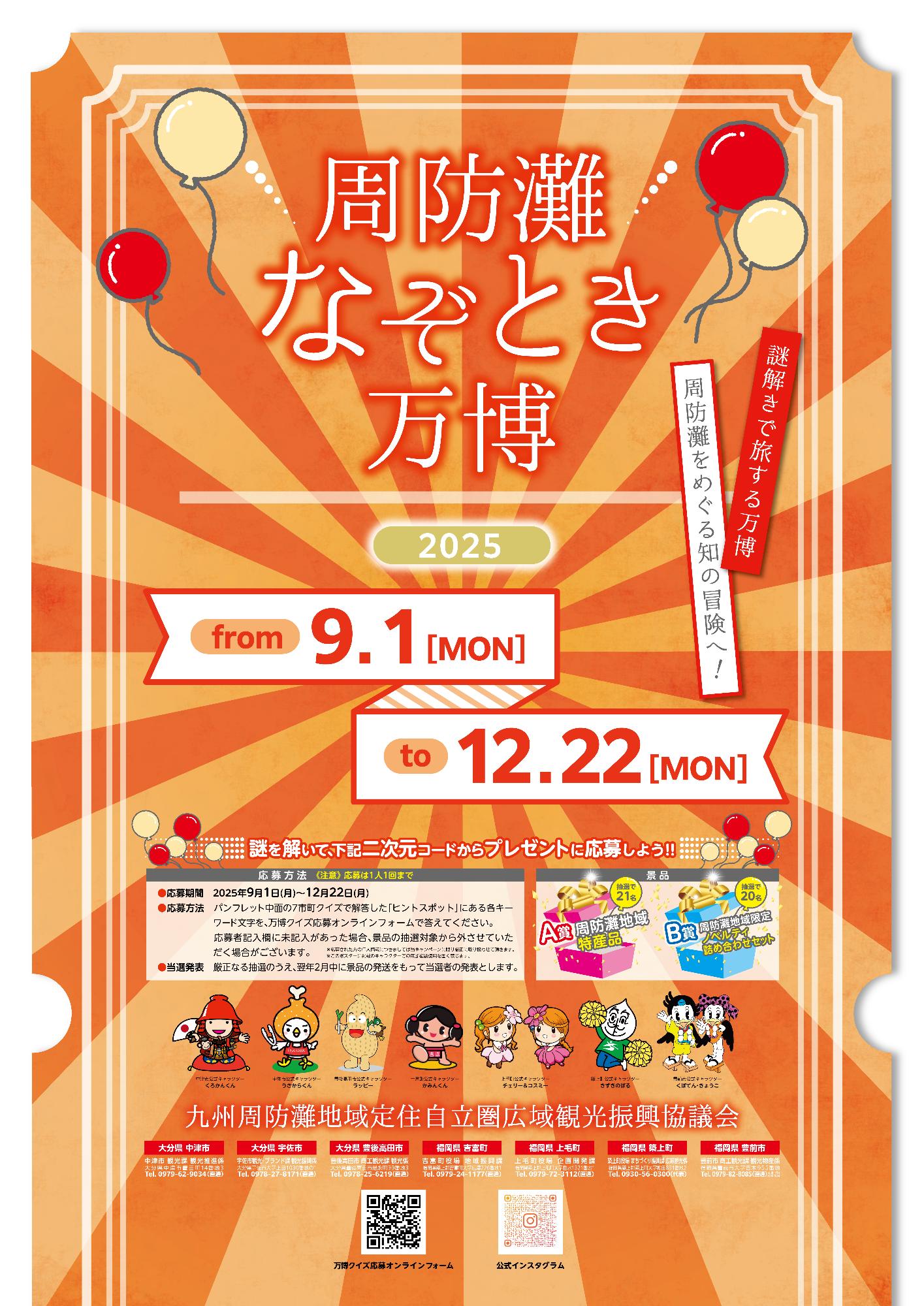 周防灘なぞとき万博