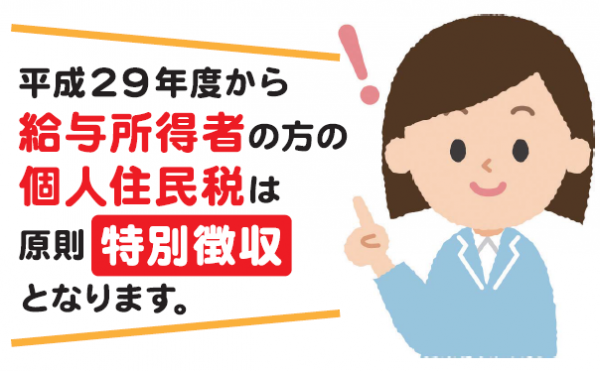 平成29年度から給与所得者の方の個人住民税は原則特別徴収となります。