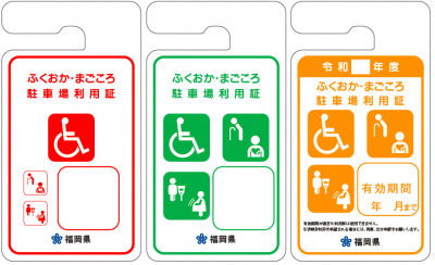 ふくおか・まごころ駐車場利用証