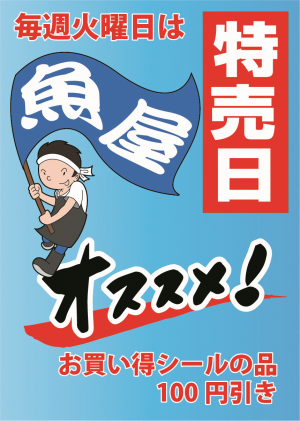 毎週火曜日は魚屋特売日オススメ!お買い得シールの品100円引き