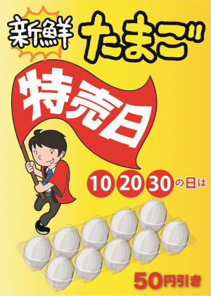 新鮮たまご特売日10・20・30の日は50円引き