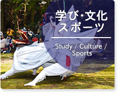 学び・文化・スポーツ