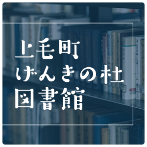 上毛町げんきの杜図書館