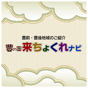 豊前・備後地域のご紹介 豊の国来ちょくれナビ