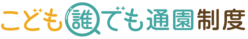 こども誰でも通園制度