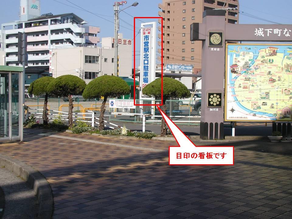JR中津駅北口の案内地図の横にたっている「市営駅北口駐車場」と青字で書かれた目印看板の写真