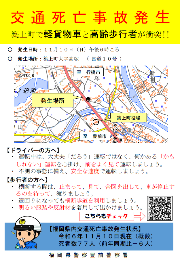 築上町で交通死亡事故発生