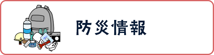 防災情報