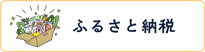 ふるさと納税