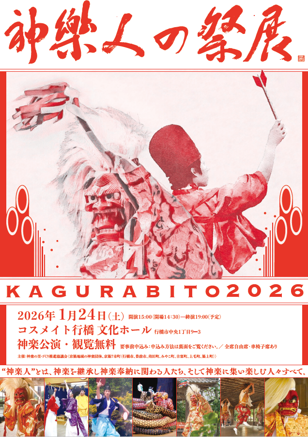 神楽人の祭展チラシ表