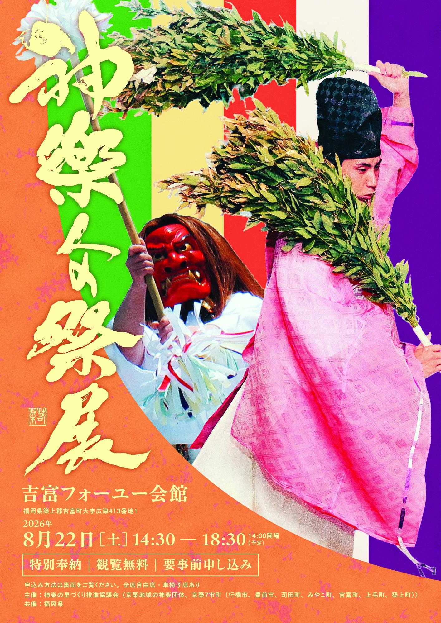 神楽人の祭展チラシ表