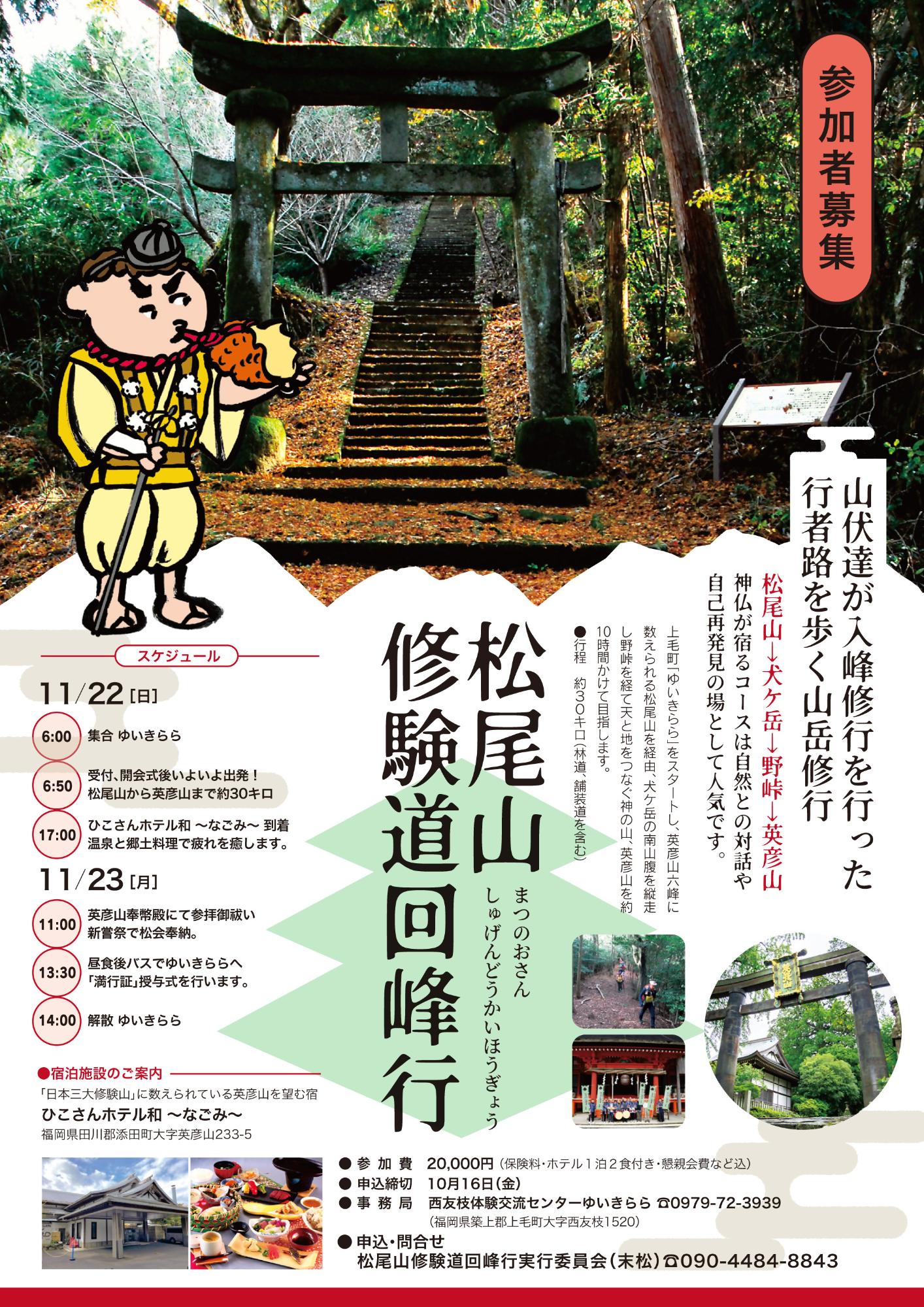 修験道回峰行チラシ