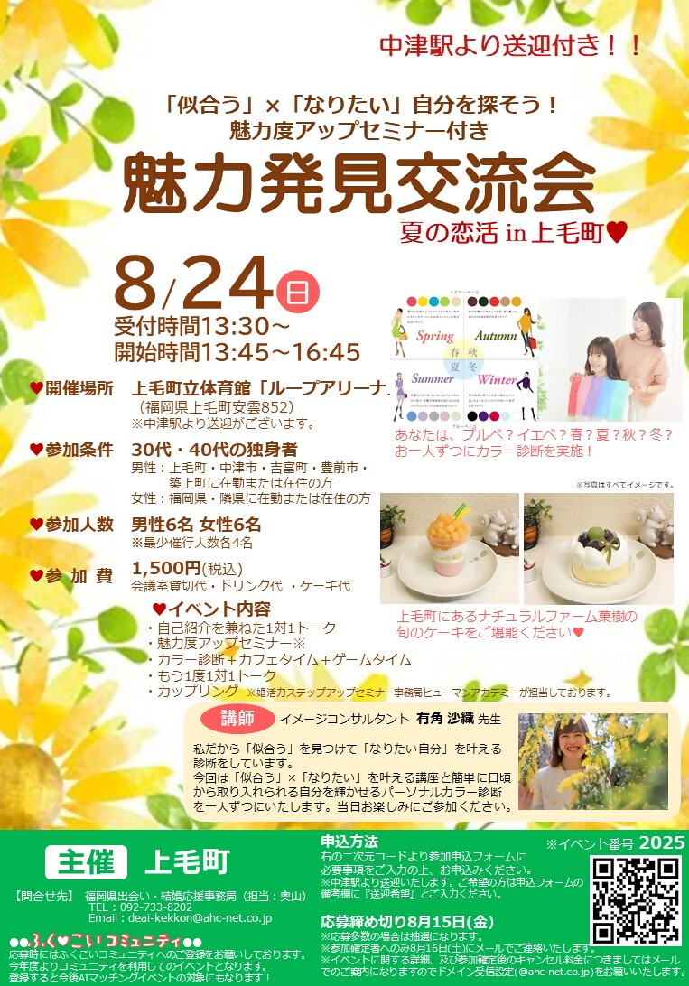 夏の恋活in上毛町2025チラシ