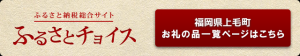 ふるさと納税総合サイト ふるさとチョイス 福岡県上毛町 お礼の品一覧ページはこちら（ふるさとチョイス 福岡県上毛町ページへリンク）