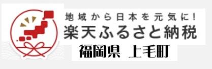 地域から日本を元気に！楽天ふるさと納税（福岡県上毛町 ページへリンク）