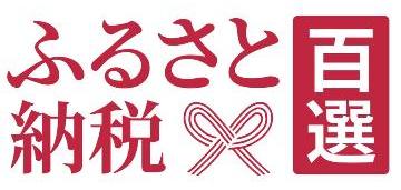 ふるさと納税百選バナー