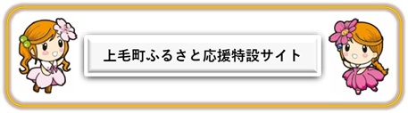 上毛町ふるさと応援特設サイト入口