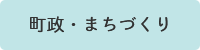 町政・まちづくり