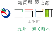 福岡県 築上郡 こうげまち 上毛町 九州一輝く町へ