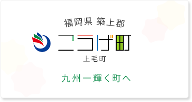 福岡県築上郡 こうげ町 上毛町 九州一輝く町へ