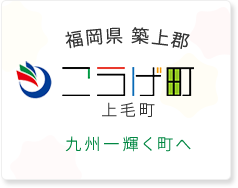 福岡県築上郡 こうげ町 上毛町 九州一輝く町へ